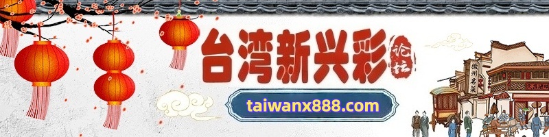台湾新兴彩/网民必备